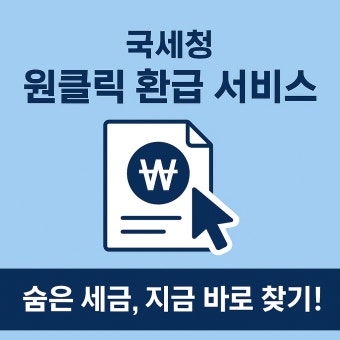 국세청 원클릭 환급 서비스 관련 사진