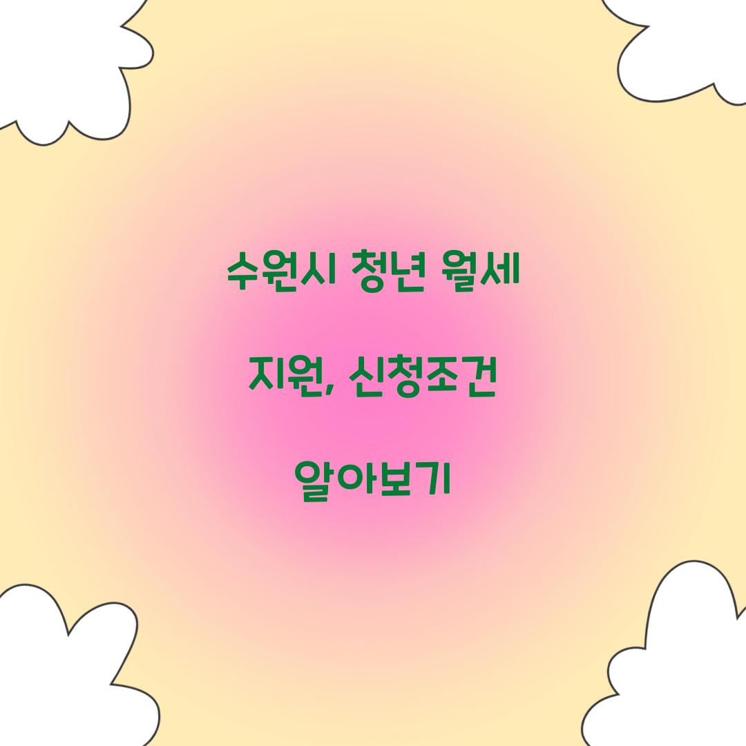 수원시 청년 월세 지원