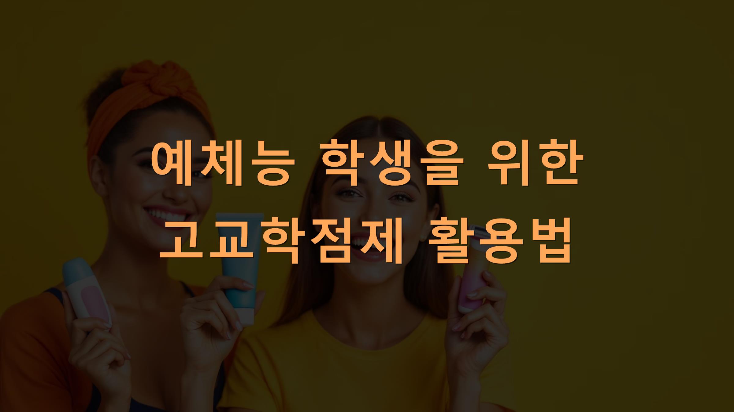 예체능 학생을 위한 고교학점제 활용법