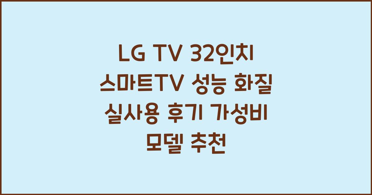 lg tv 32인치 스마트tv