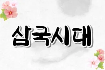 삼국시대 연표 고대사 흐름 한국사_13