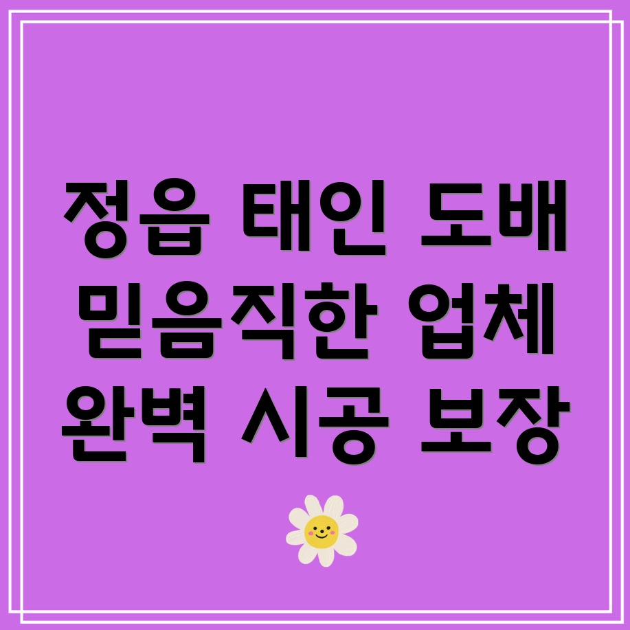 정읍시 태인면 도배