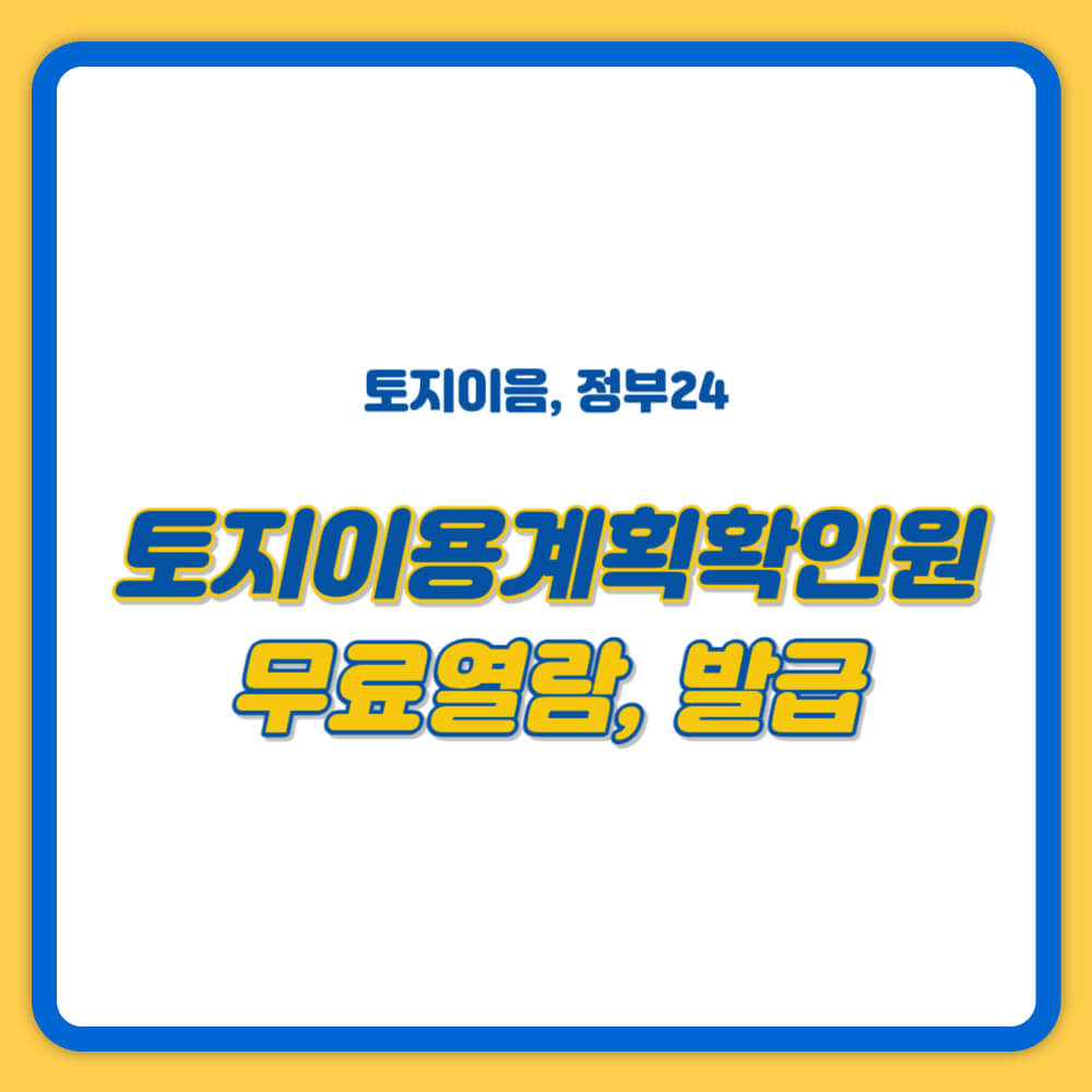 토지이용계획확인원 무료열람