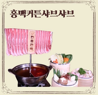 홍백커튼샤브샤브