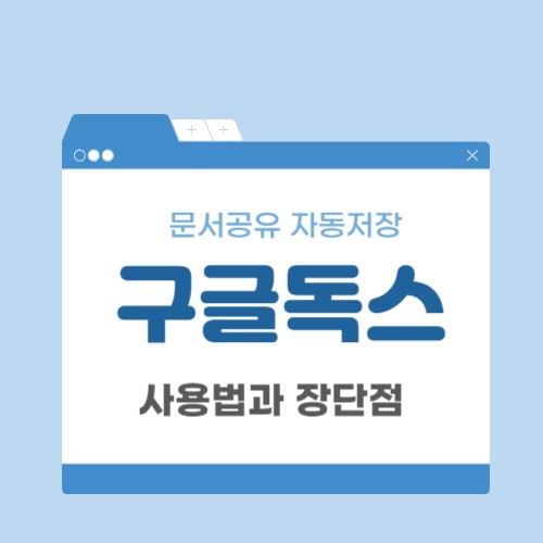구글독스사용법