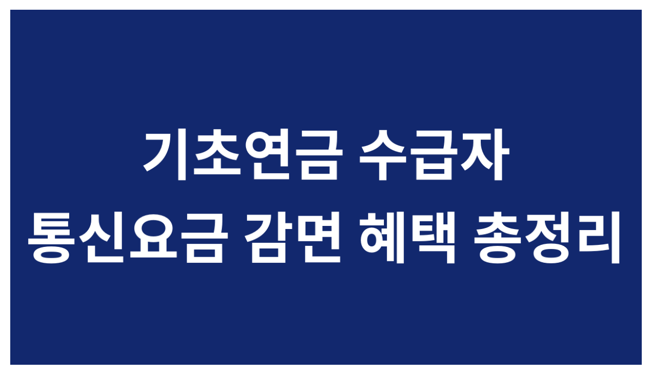기초연금 수급자 통신요금 감면 혜택 총정리, SK KT LG 할인 비교와 신청방법 안내