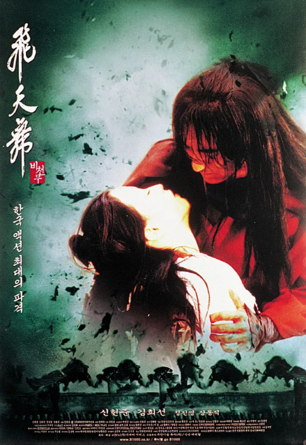 비천무 영화 포스터