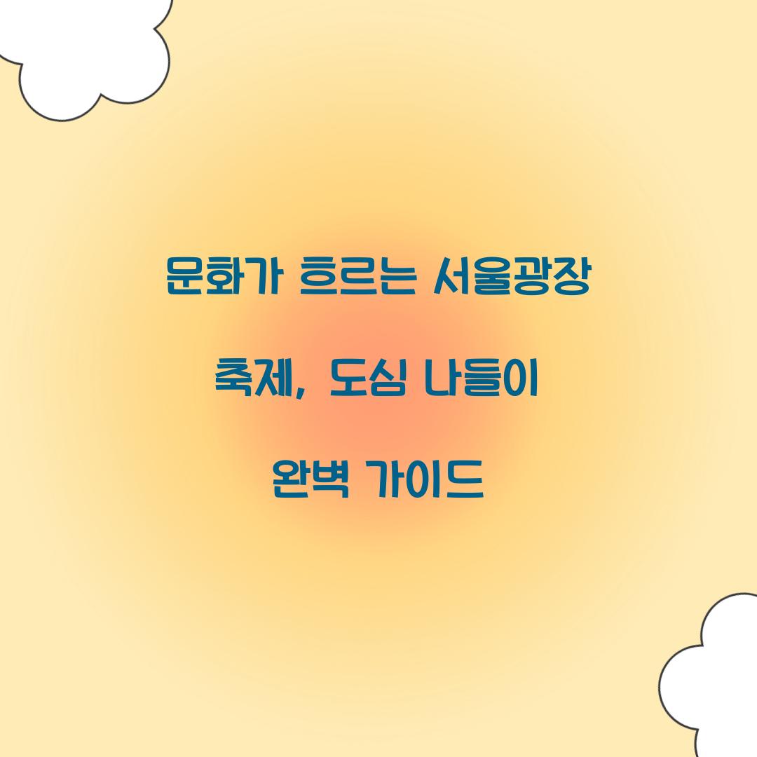 문화가 흐르는 서울광장 축제