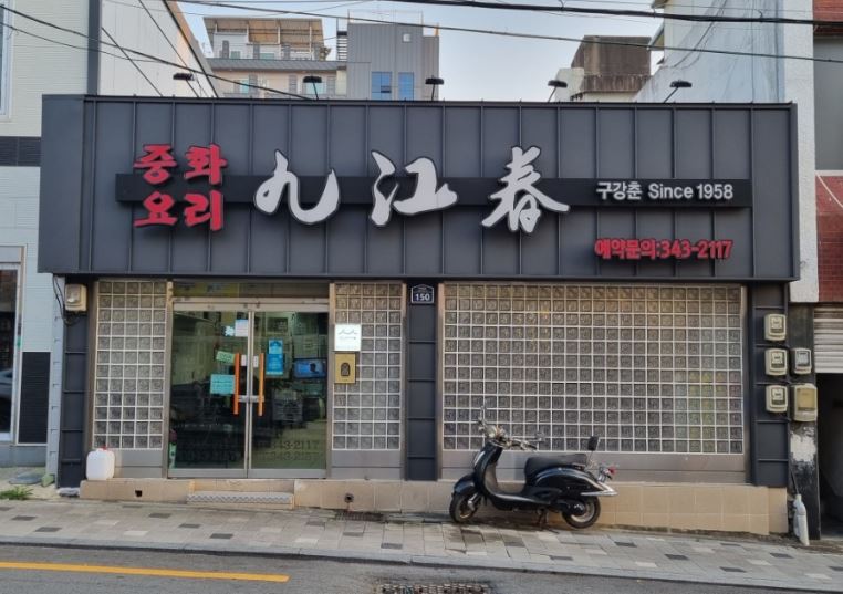 구강춘 외부모습