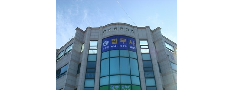 인천 강화군 법무사