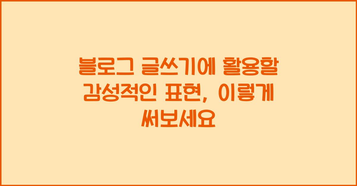 블로그 글쓰기에 활용할 감성적인 표현