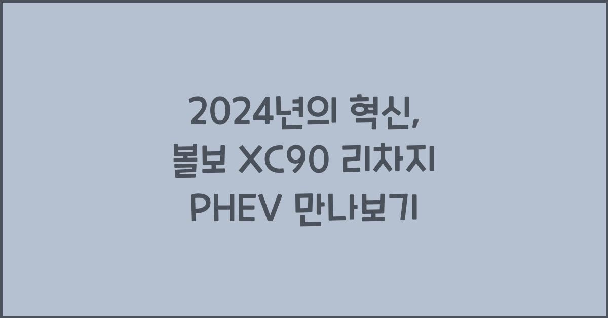 볼보 XC90 리차지 PHEV