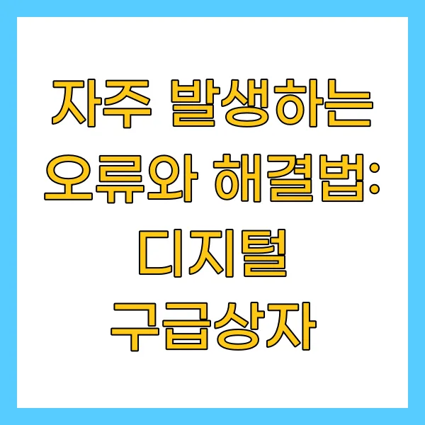 자주 발생하는 오류와 해결법: 디지털 구급상자