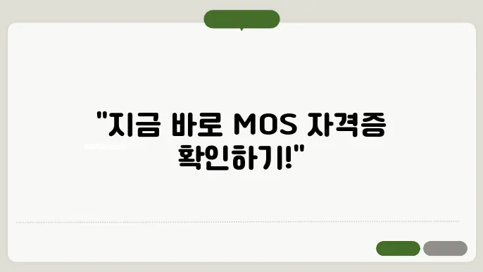 mos 자격증 조회 바로가기 https://certiport.pearsonvue.com/Home.aspx