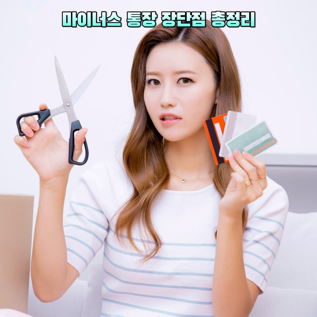 마이너스 통장에 대해서