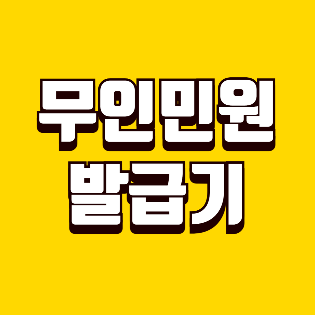 무인민원발급기 이용 방법, 위치 찾기, 수수료, 이용 시간