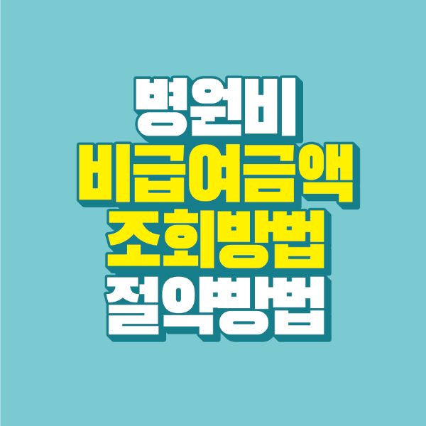 썸네일-병원비-비급여-조회방법-병원비-절약방법