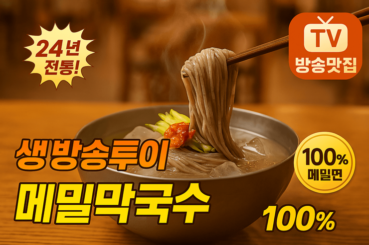 생방송투이 메밀막국수 썸네일