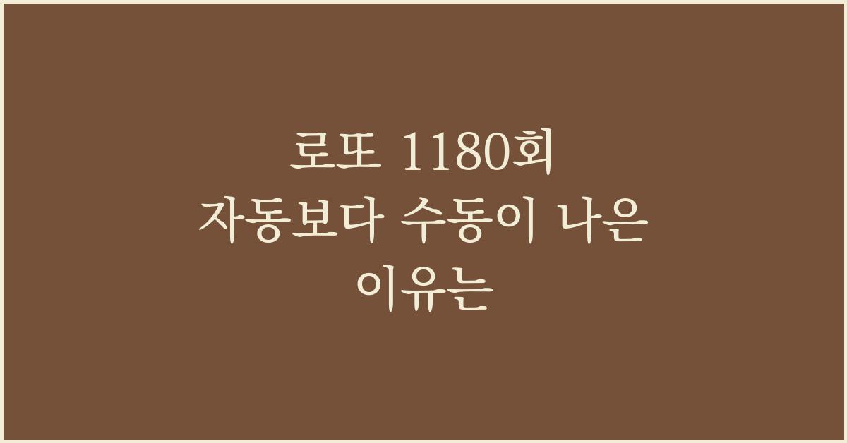 로또 1180회 자동보다 수동이 나은 이유는