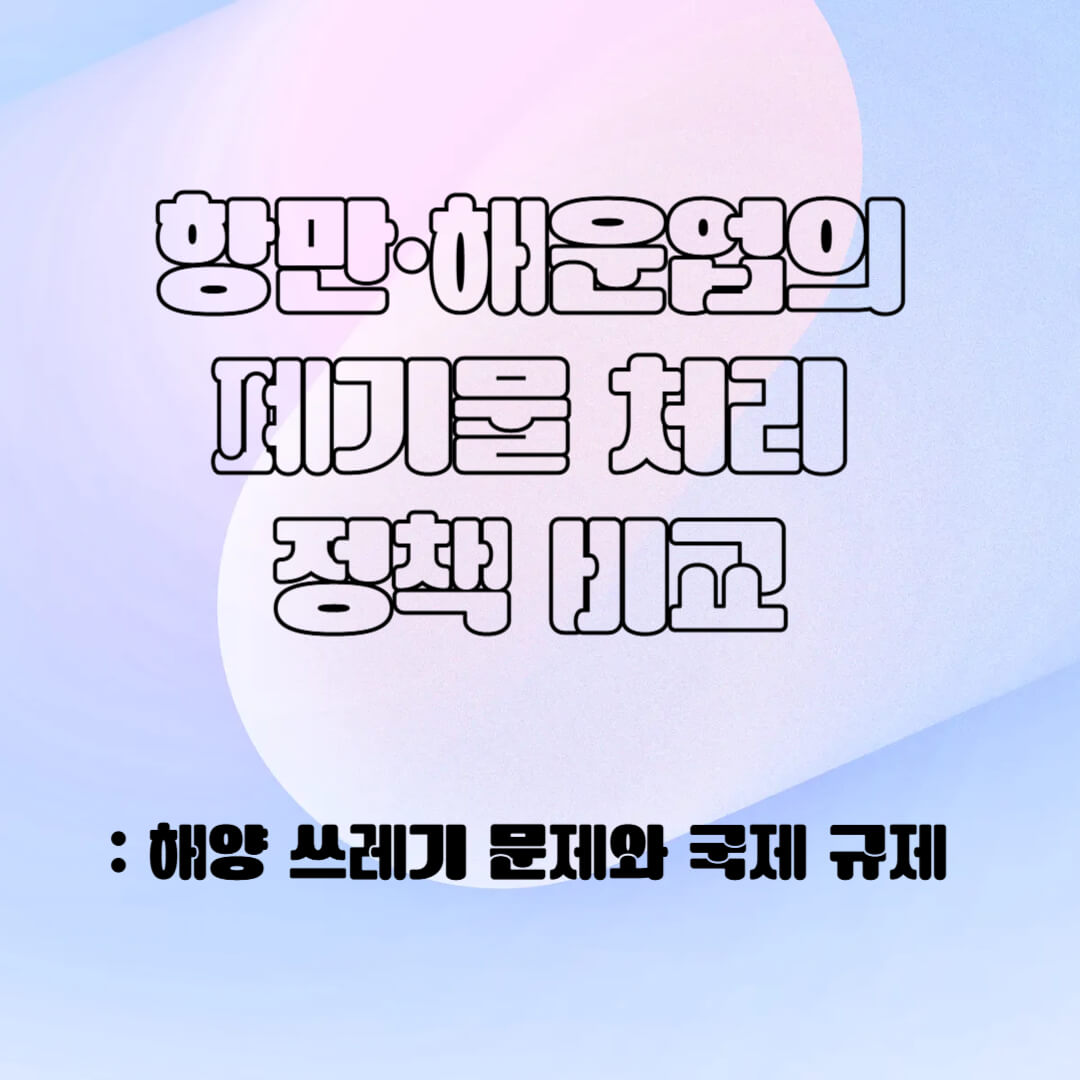 항만 해운업의 폐기물 처리 정책