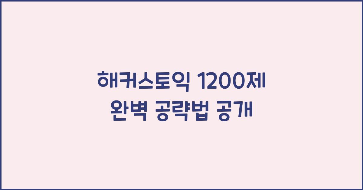 해커스토익 1200제