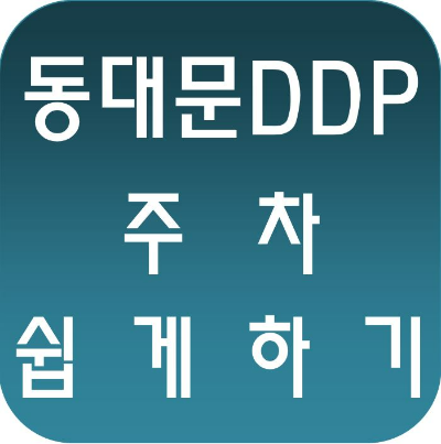 동대문 DDP플라자 주차 방법