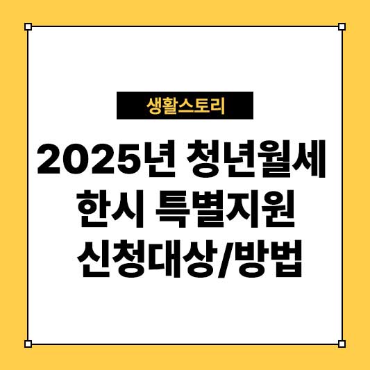 2025년 청년월세 한시 특별지원 신청대상 방법