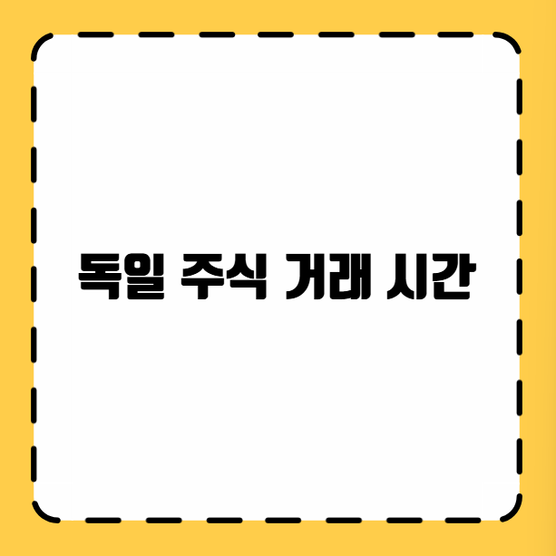 독일 주식 거래 시간