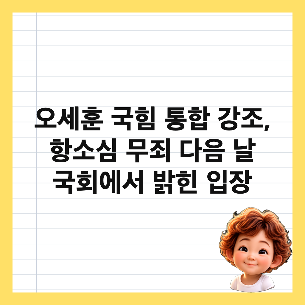 오세훈 국힘 통합 강조, 항소심 무죄 다음 날 국회에서 밝힌 입장 썸네일