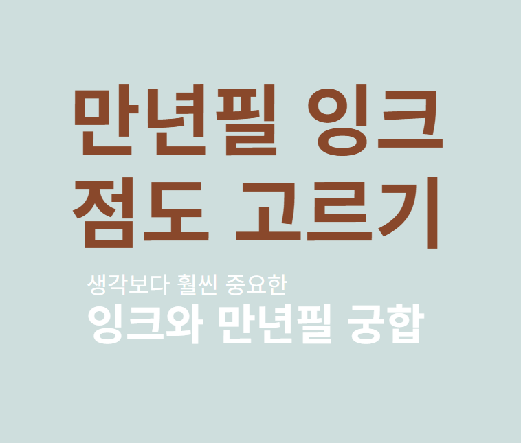 만년필 잉크 점도 고르기