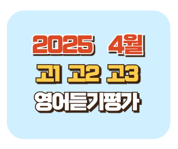 2025 고1 고2 고3 4월 제1회 영어듣기능력평가 대비 기출문제