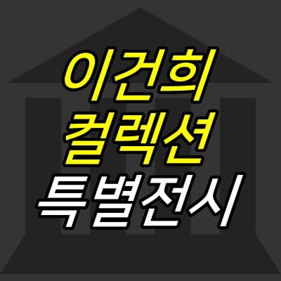 박물관-픽토그램-그림-위에-제목이-크게-적혀있다.