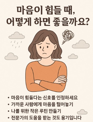 마음이 힘들 때, 어떻게 하면 좋을까요?