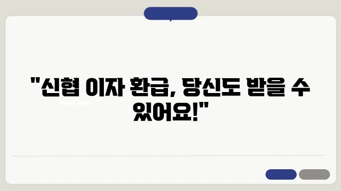 신협 대출 이자 환급 신청 방법