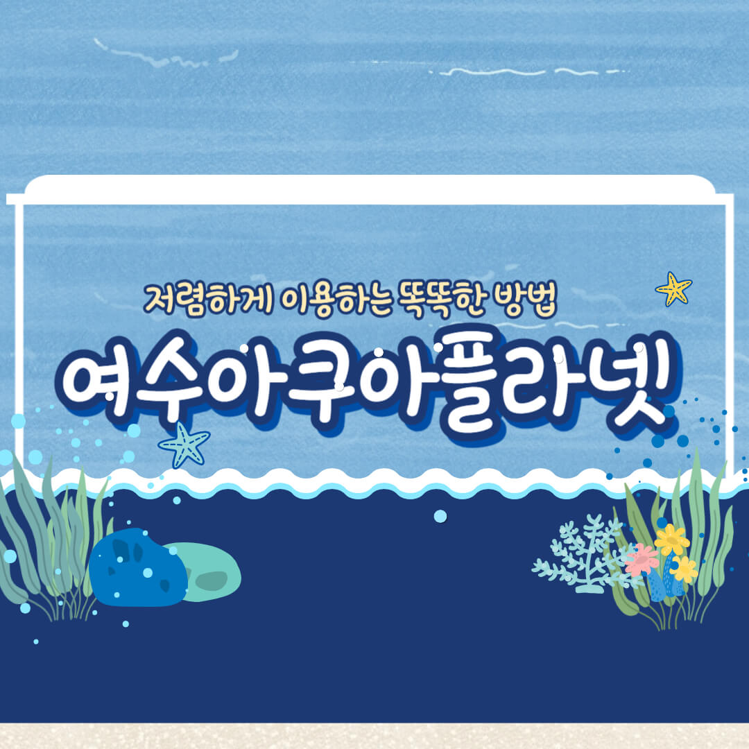 여수 아쿠아플라넷 할인 및 입장권 예매 썸네일