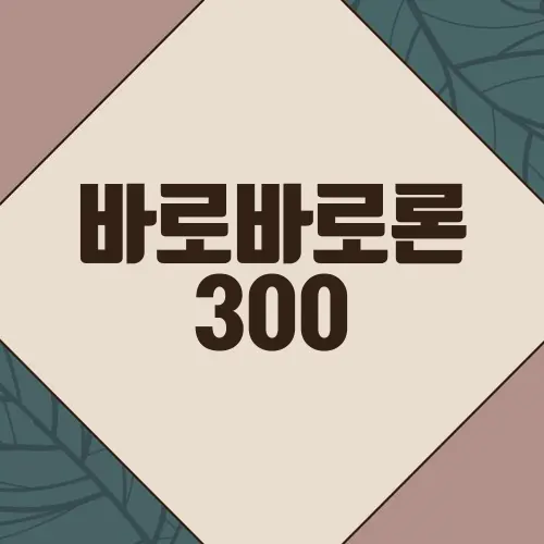 바로바로론 300