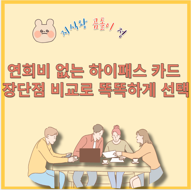 연회비 없는 하이패스 카드 장단점 비교로 똑똑하게 선택
