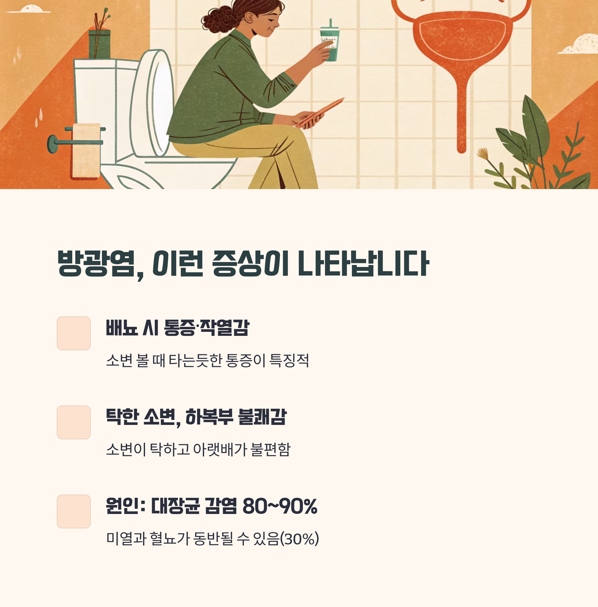 단순 방광염 증상은 어떻게 다를까?