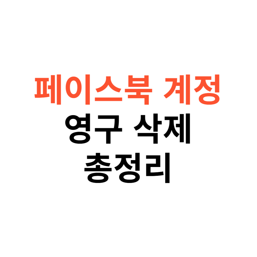 페이스북 계정 영구 삭제