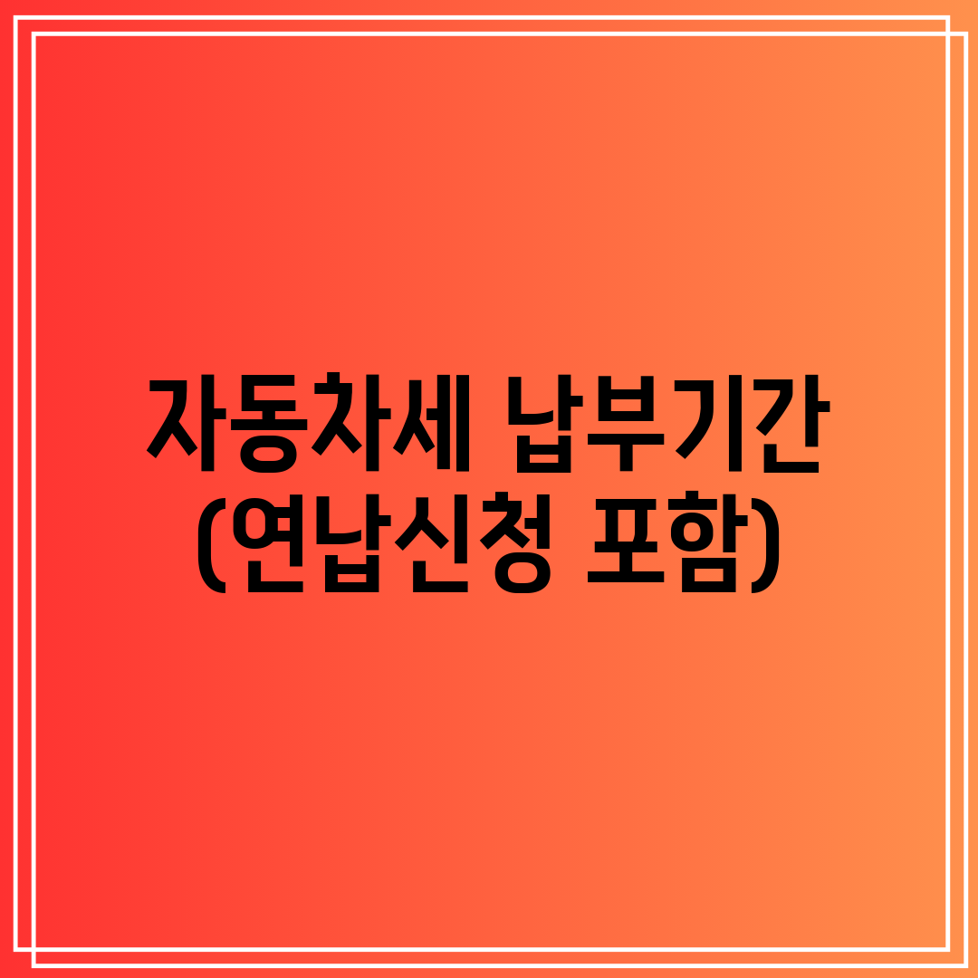 자동차세 납부기간 (연납신청 포함)