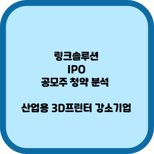 링크솔루션 IPO, 공모주 청약 분석