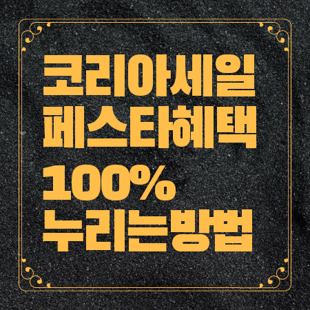 코리아 세일 페스타