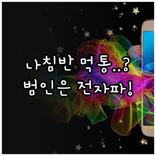 전자 기기 전자기 노이즈가 나침반 센..