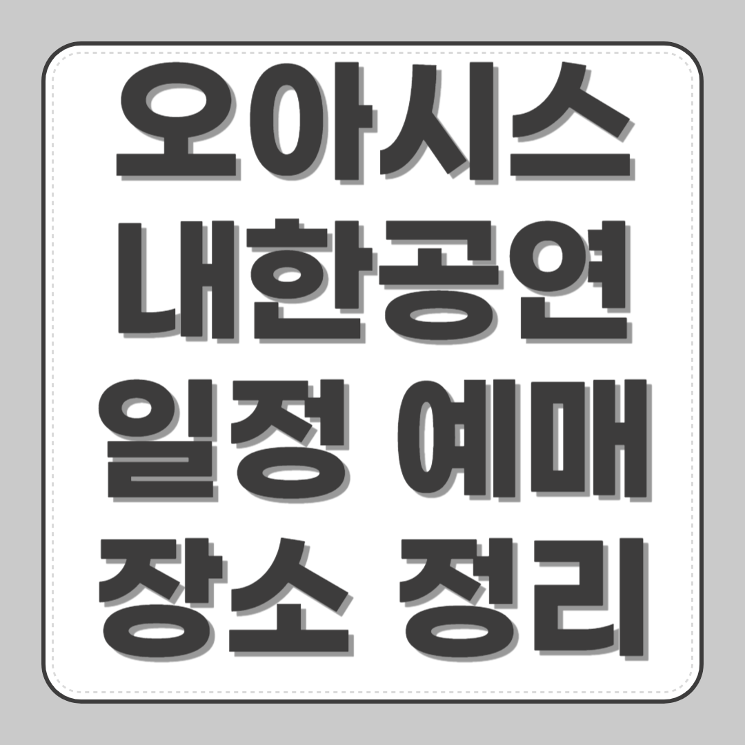 오아시스 내한공연 일정 예매 장소 정리