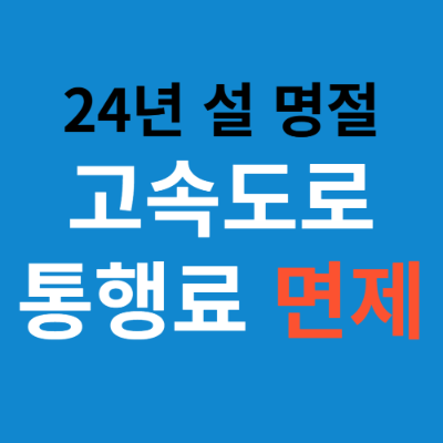 고속도로 통행료 면제