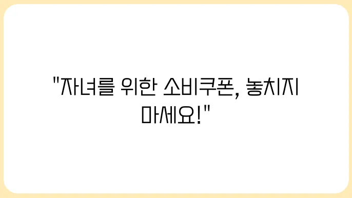 민생회복 소비쿠폰 자녀 있는 집 꼭 챙기세요