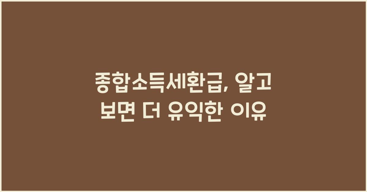 종합소득세환급