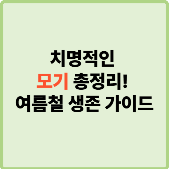 물리면 치명적인 모기 종류 총정리|여름철 꼭 알아야 할 모기 질병 정보