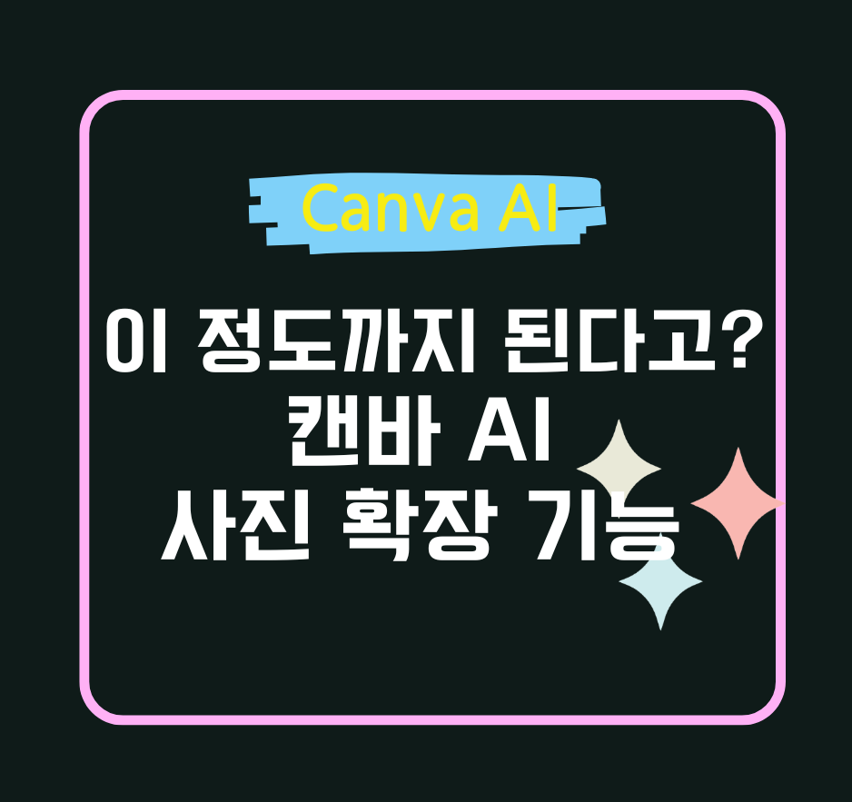 "이 정도까지 된다고?" 캔바 AI 사진 확장 기능