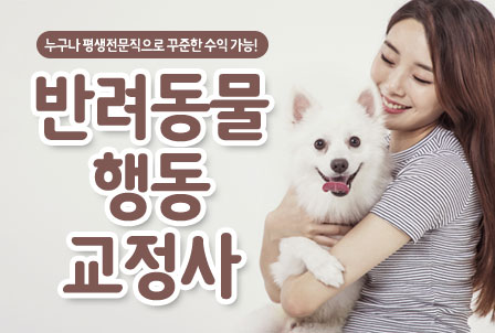 반려동물행동교정사
